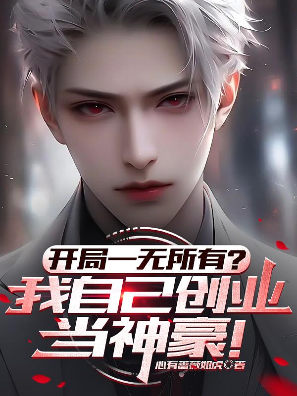开局一无所有?我自己创业当神豪