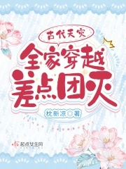 古代天灾:全家穿越差点团灭