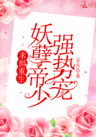 末世重生:妖孽帝少,强势宠