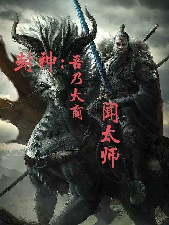 封神,吾乃大商闻太师