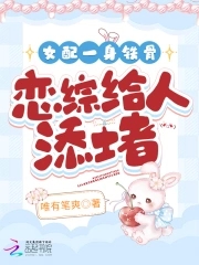 女配一身铁骨,恋综给人添堵