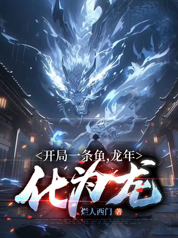 开局一条鱼,龙年化为龙!