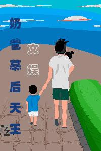 文娱:奶爸幕后天王