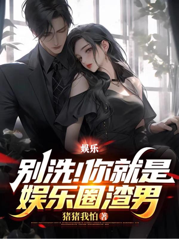 娱乐:别洗!你就是娱乐圈渣男