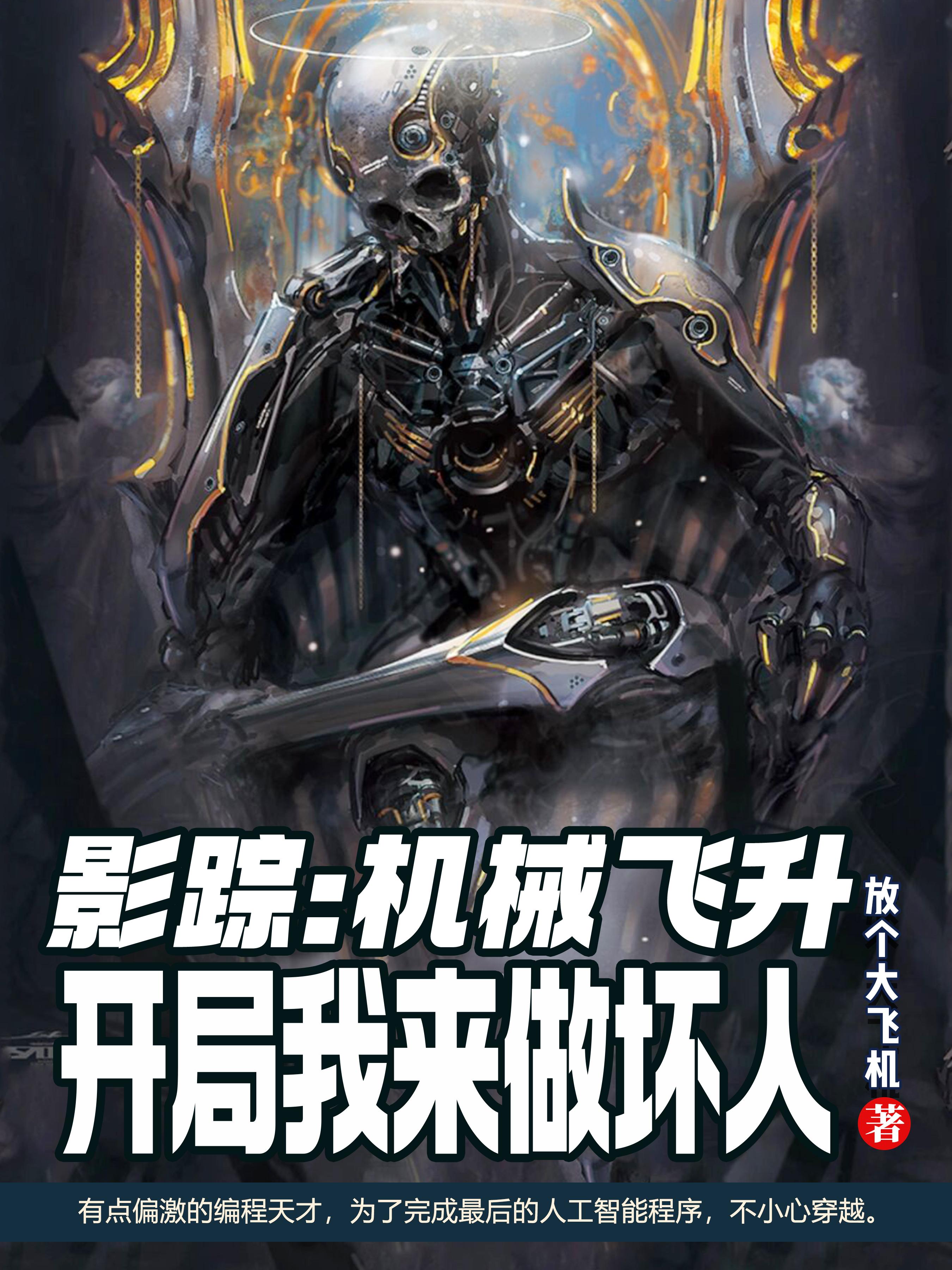 影综:机械飞升开局被选做坏人