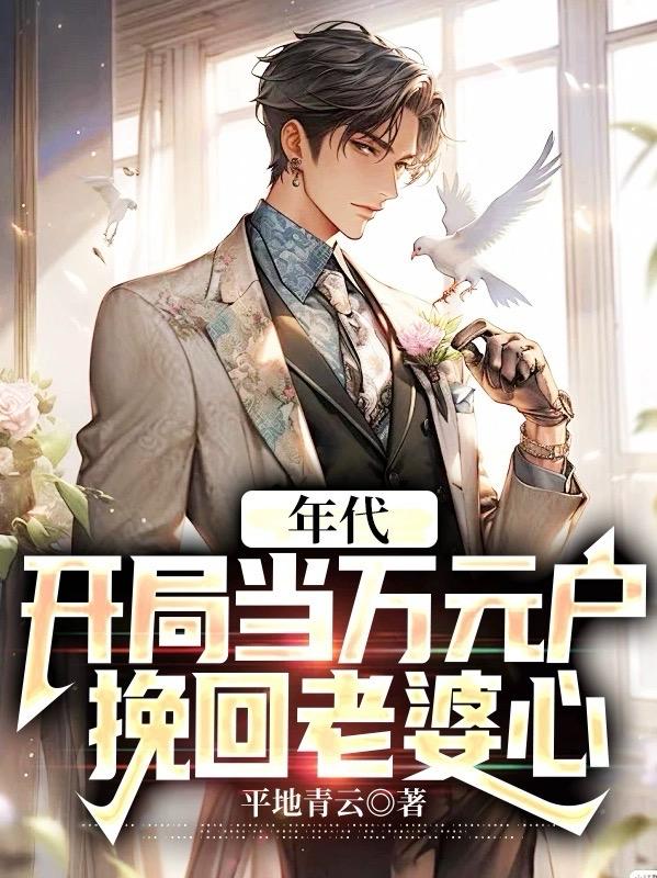 年代:开局当万元户,挽回老婆心
