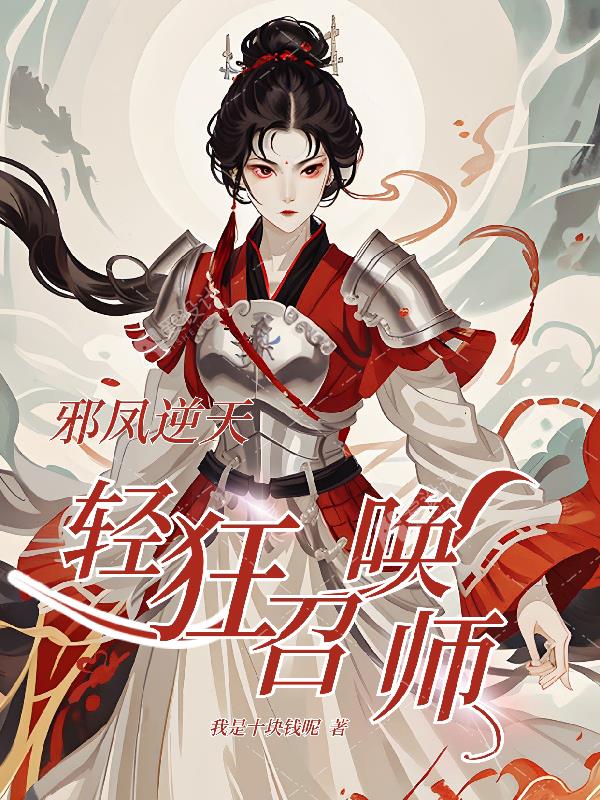 邪凤逆天:轻狂召唤师