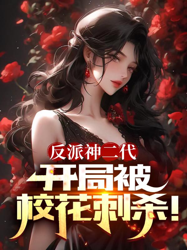 反派神二代,开局被校花刺杀!