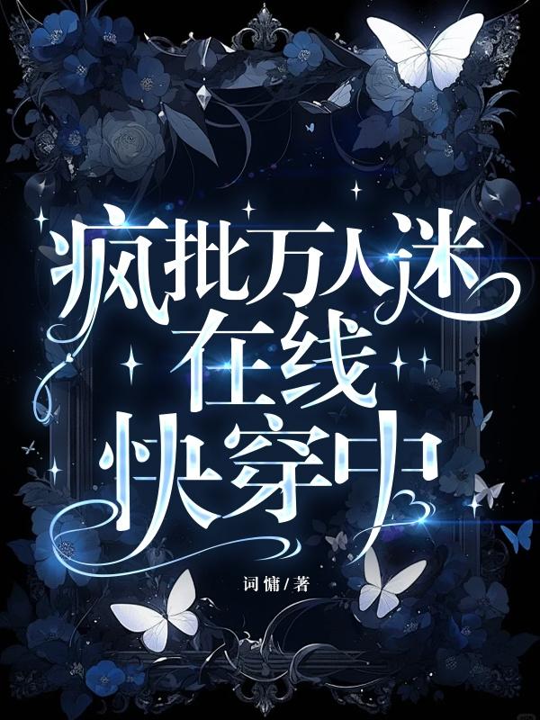疯批万人迷,在线快穿中