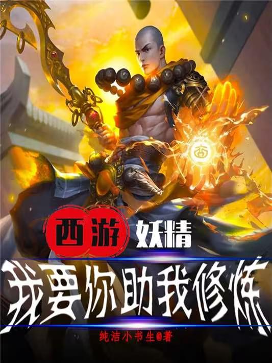 西游:妖精,我要你助我修行