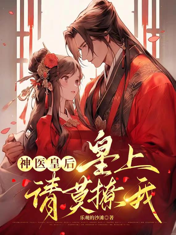 神医皇后,皇上,请别撩我