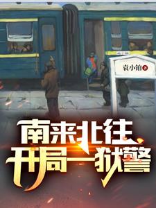 南来北往:开局一狱警