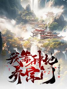 开局宗主暴毙,我成了新宗主