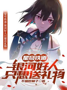 星穹铁道:银河好人,只想送礼物
