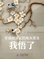 穿成权谋文的炮灰贵女,我悟了