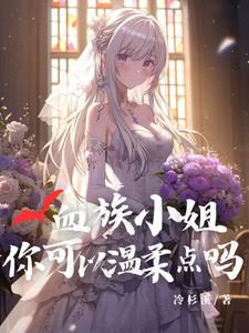 血族小姐,你可以温柔点吗?