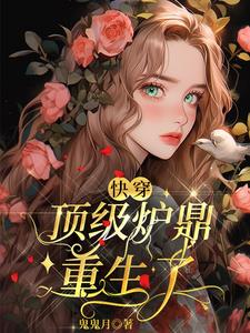 快穿:极品炉鼎重生了