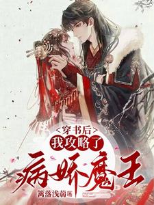 让你攻略,没让你成为魔王白月光