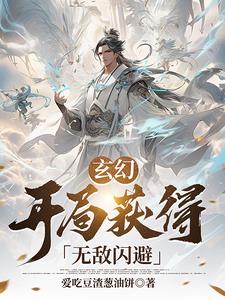 玄幻,开局获得无敌闪避