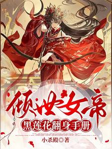 倾世女帝:黑莲花翻身手册