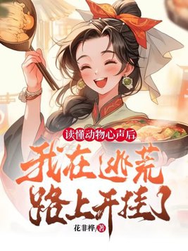 读懂动物心声后,我在逃荒路上开挂了!