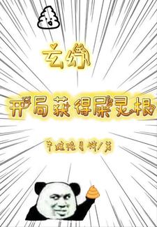 玄幻:开局获得屎灵根