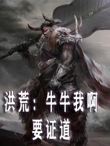 洪荒:牛牛我啊,要证道!