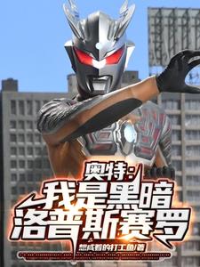 奥特:黑暗洛普斯的奇妙冒险!