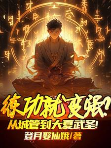 练功就变强?从城管到大夏武圣!