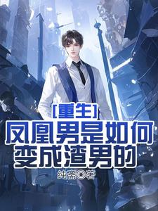 重生:渣男的成长史