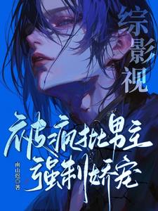 综影视:被疯批男主强制娇宠