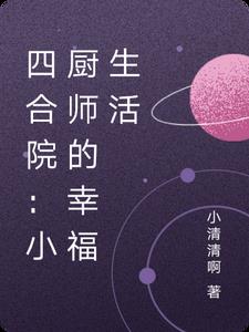 四合院:小厨师的幸福生活