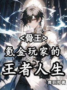 骨王:氪金玩家的王者人生