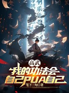 高武:我的武学疯狂内卷