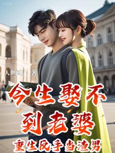 今生娶不到老婆:重生反手当渣男