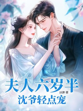 夫人六岁半,沈爷轻点宠