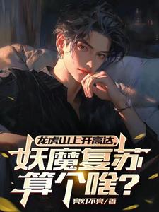 龙虎山上开高达!妖魔复苏算个啥