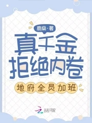 真千金拒绝内卷,地府全员加班!