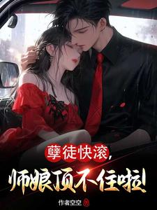 孽徒快滚,师娘顶不住啦!