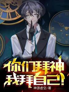 祭祀自己,我成为了神话?