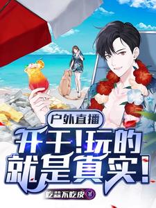 户外直播:开干!玩的就是真实!