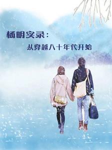 杨明实录:从穿越八十年代开始