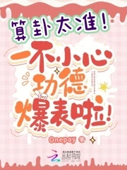 算卦太准,一不小心功德爆表啦!