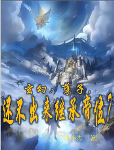 玄幻:孽子,还不出来继承帝位?