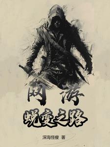 网游:蜕变之路
