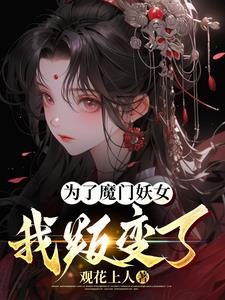 为了魔门妖女,我叛变了!