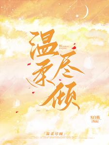 协议无效,你是我的蓄谋已久