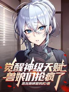 觉醒神级天赋,兽娘们抢疯了