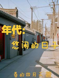年代:悠闲的日子