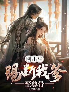 刚出生,踢断我爹至尊骨